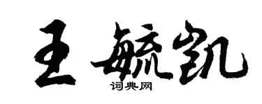 胡問遂王毓凱行書個性簽名怎么寫