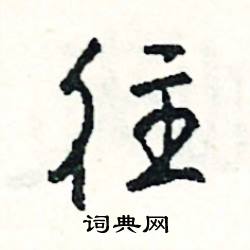 內組詞_內字怎么組詞_內組詞有哪些_帶內字的詞語