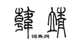 陳墨韓靖篆書個性簽名怎么寫