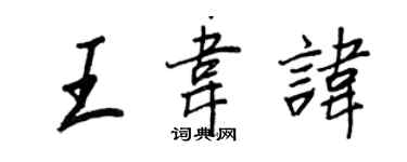 王正良王韋諱行書個性簽名怎么寫