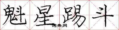 龐中華魁星踢斗楷書怎么寫