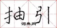侯登峰抽引楷書怎么寫