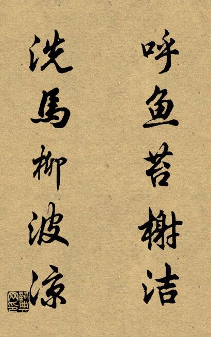 呼魚苔榭潔; 洗馬柳波涼。怎么寫好看