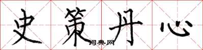 何伯昌史策丹心楷書怎么寫