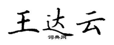 丁謙王達雲楷書個性簽名怎么寫