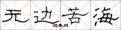 駱恆光無邊苦海隸書怎么寫