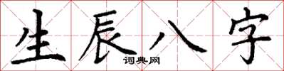 丁謙生辰八字楷書怎么寫
