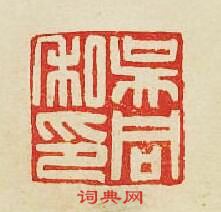 “吳同私印”篆刻印章