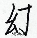 白克儉寫的硬筆楷書幻