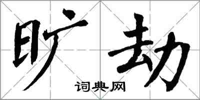 翁闓運曠劫楷書怎么寫