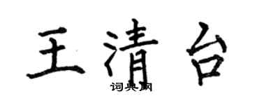 何伯昌王清台楷書個性簽名怎么寫