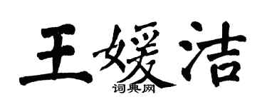 翁闓運王媛潔楷書個性簽名怎么寫