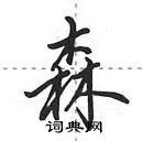 田英章寫的硬筆行書森