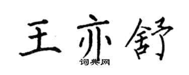 何伯昌王亦舒楷書個性簽名怎么寫
