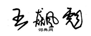 朱錫榮王飈彪草書個性簽名怎么寫