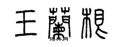 曾慶福王蘭根篆書個性簽名怎么寫