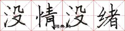 駱恆光沒情沒緒楷書怎么寫
