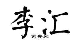 翁闓運李匯楷書個性簽名怎么寫