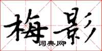 周炳元梅影楷書怎么寫