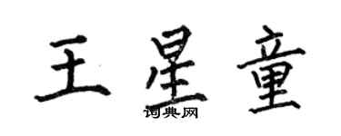 何伯昌王星童楷書個性簽名怎么寫