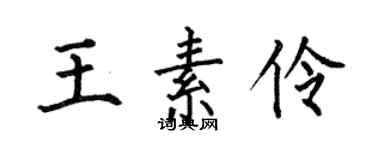 何伯昌王素伶楷書個性簽名怎么寫