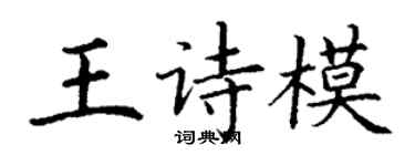 丁謙王詩模楷書個性簽名怎么寫