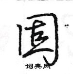 王旻寫的硬筆行書固