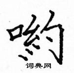 駱恆光寫的硬筆楷書喲