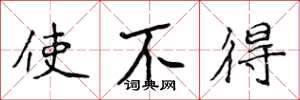 侯登峰使不得楷書怎么寫