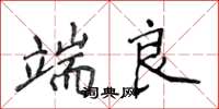 侯登峰端良楷書怎么寫