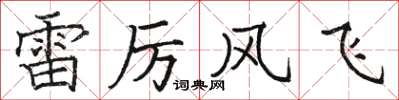 駱恆光雷厲風飛楷書怎么寫