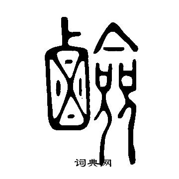 說文解字寫的鹼