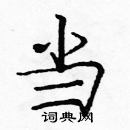 龐中華寫的硬筆楷書當