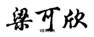胡問遂梁可欣行書個性簽名怎么寫