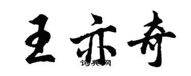 胡問遂王亦奇行書個性簽名怎么寫