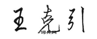 駱恆光王克引行書個性簽名怎么寫