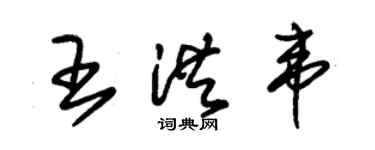 朱錫榮王洪韋草書個性簽名怎么寫