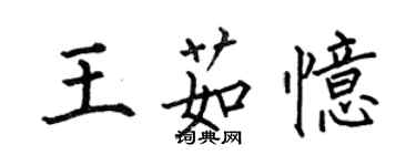 何伯昌王茹憶楷書個性簽名怎么寫