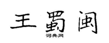 袁強王蜀閩楷書個性簽名怎么寫
