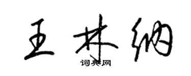 梁錦英王林納草書個性簽名怎么寫