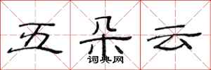 范連陞五朵雲隸書怎么寫
