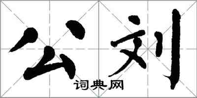 翁闓運公劉楷書怎么寫