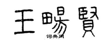 曾慶福王暢賢篆書個性簽名怎么寫