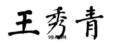 翁闓運王秀青楷書個性簽名怎么寫