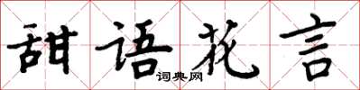 周炳元甜語花言楷書怎么寫