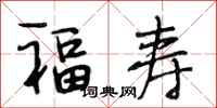 段相林福壽行書怎么寫