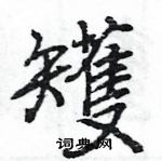 埯草書怎么寫好看_埯硬筆草書書法_埯鋼筆草書字帖
