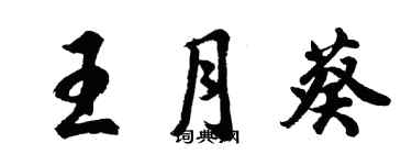 胡問遂王月葵行書個性簽名怎么寫