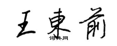 王正良王東前行書個性簽名怎么寫