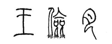 陳墨王儉月篆書個性簽名怎么寫